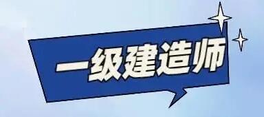 6月份一级建造师备考最佳方法！