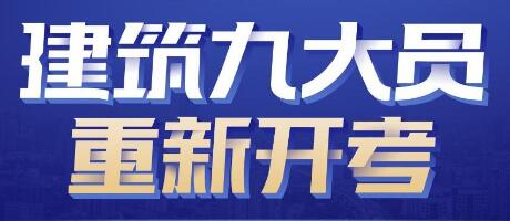 2017年九大员培训招生简章