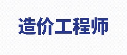造价工程师实用有效的复习技巧